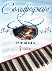 Сольфеджио. 3 класс. Учебник