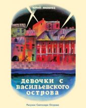 Девочки с Васильевского острова