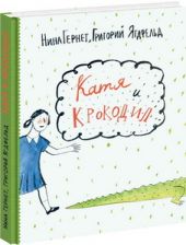 Катя и крокодил