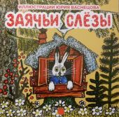 Заячьи слезы