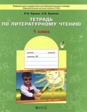 Тетрадь по литературному чтению. 1-й класс. ФГОС