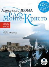 Граф Монте-Кристо (Mp3 на DVD)