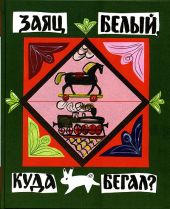 Заяц белый, куда бегал?