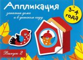 Аппликация. Занятия дома и в детском саду. Выпуск 2 О