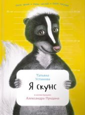 Я скунс