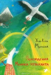 Похождения Мемека-музыканта