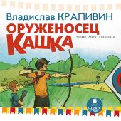 CD Оруженосец Кашка (МР3)