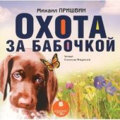 CD Охота за бабочкой (МР3)