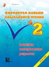 Формирование навыков смыслового чтения. Реализация метапредметных результатов. 2 класс.