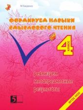 Формирование навыков смыслового чтения. Реализация метапредметных результатов. 4 класс.