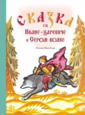 Сказка об Иване-царевиче и Сером волке