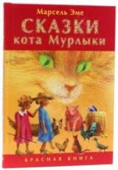 Сказки кота Мурлыки. Красная книга