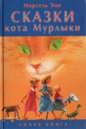 Сказки кота Мурлыки. Синяя книга