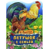 Петушок с семьей.Жили-были книжки