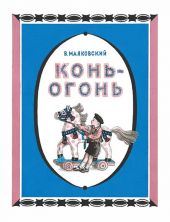 Конь-огонь