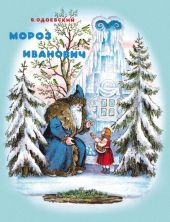 Мороз Иванович. Одоевский. Предзаказ