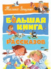 Большая книга рассказов. Зощенко