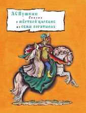 Сказка о мертвой царевне и семи богатырях. Предзаказ