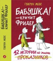 Бабушка! – кричит Фридер.  42 истории из жизни проказников