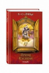 Принц Каспиан