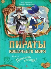 Пираты кошачьего моря. Книга 6. Поймать легенду!