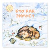 Кто как зимует