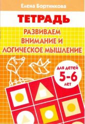 Развиваем внимание и логическое мышление. 5-6 лет