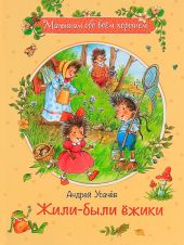 Жили-были ежики. Усачев