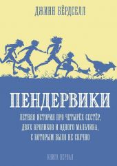 Пендервики 1. Летняя история про четырёх сестёр, двух кроликов и одного мальчика