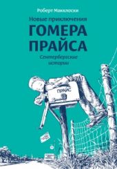 Новые приключения Гомера Прайса. Предзаказ