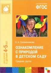 Ознакомление с природой в детском саду. Для занятий с детьми 4 - 5 лет