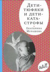 Дети-тюфяки и дети-катастрофы Гипердинамический и гиподинамический синдромы