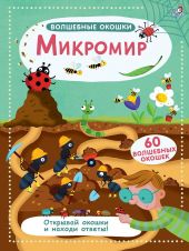 Микромир. Волшебные окошки