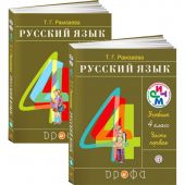 Русский язык. 4 класс. В 2 частях. Часть 1 и 2. Учебник. Рамзаева