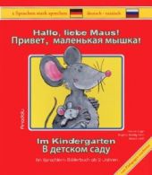 Hallo, liebe Maus! Привет, маленькая мышка! Im Kindergarten. В детском саду.
