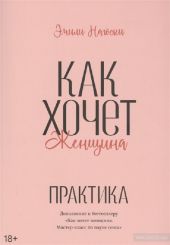 Как хочет женщина. Практика