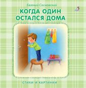 Когда один остался дома. Книжка-картонка