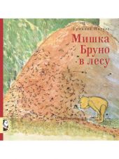 Мишка Бруно в лесу