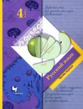 Русский язык. 4 класс. Часть первая . Под редакцией С.В. Иванова