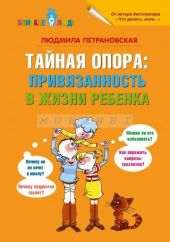 Тайная опора: привязанность в жизни ребенка