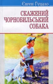 Скажений чернобильський собака -- АНТИКВАРИАТ -- УКРАИНСКИЙ ЯЗЫК