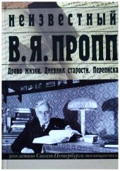 Неизвестный В. Я. Пропп. Древо жизни. Дневник старости. Переписка