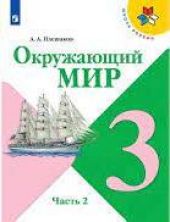 Окружающий мир. 3 класс. Учебник. Часть 2 из 2. Плешаков