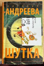 Шутка -- КНИГА ПОВРЕЖДЕНА