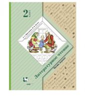 Литературное чтение. 2 класс. Часть 1. Ефросинина