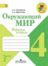 Окружающий мир. 4 класс. Рабочая тетрадь, часть 2 из 2-х