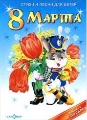 8 марта. Стихи и песни для детей -- АНТИКВАРИАТ