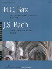 И. С. Бах. Альбом пьес для фортепиано. Выпуск 1 / J. S. Bach: Album of Pieces for Piano: Book 1  -- ТЕТРАДЬ ПОВРЕЖДЕНА