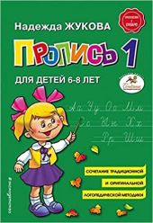 Пропись для детей 6-8 лет. Часть 1 из 3. Жукова