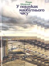 У пошуках майбутнього часу -- АНТИКВАРИАНТ -- УКРАИНСКИЙ ЯЗЫК